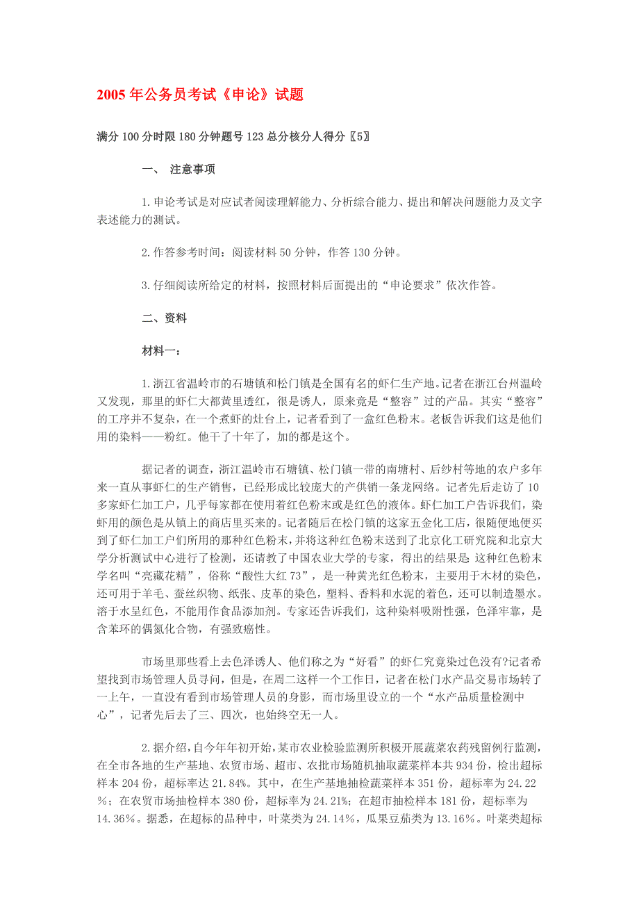 2005年山东公务员考试《申论》试题_第1页