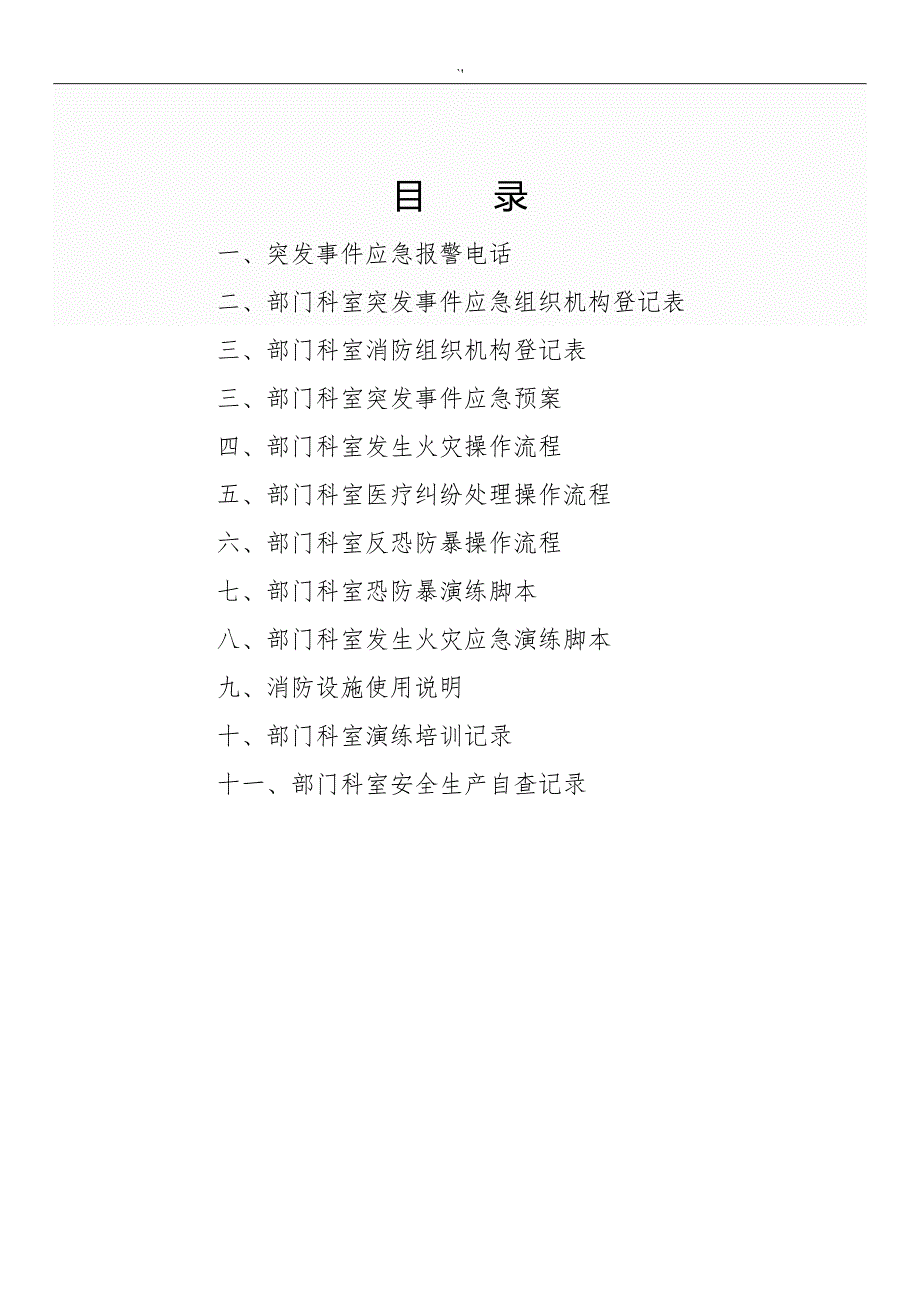 平顶山市妇幼保健院科室应急管理计划介绍资料_第3页