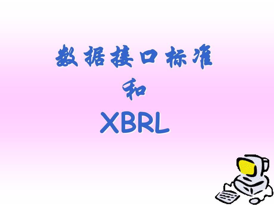 数据接口标准汇编_第1页