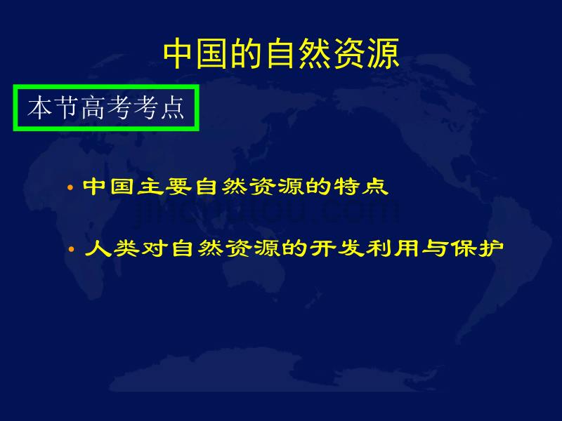 高考地理：专题复习课件 中国地理——中国自然资源._第2页