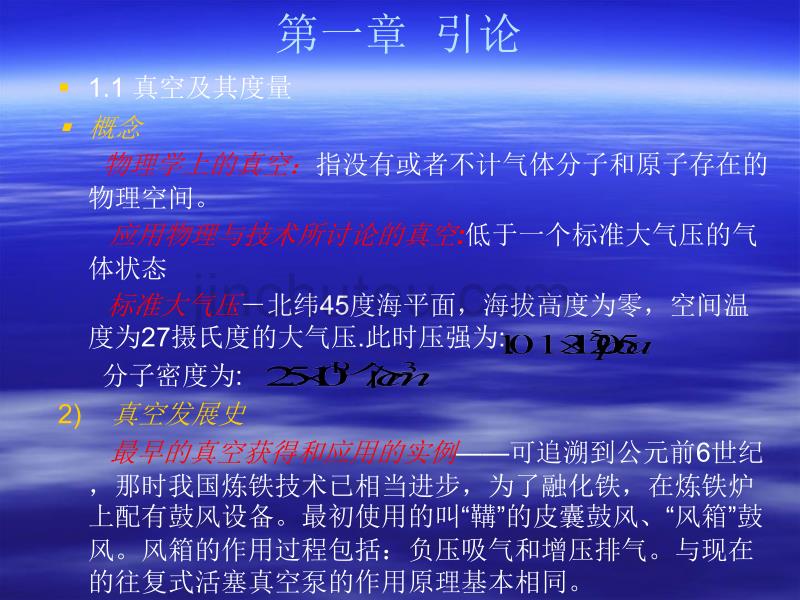 培训系列之2真空工程理论基础综述_第1页