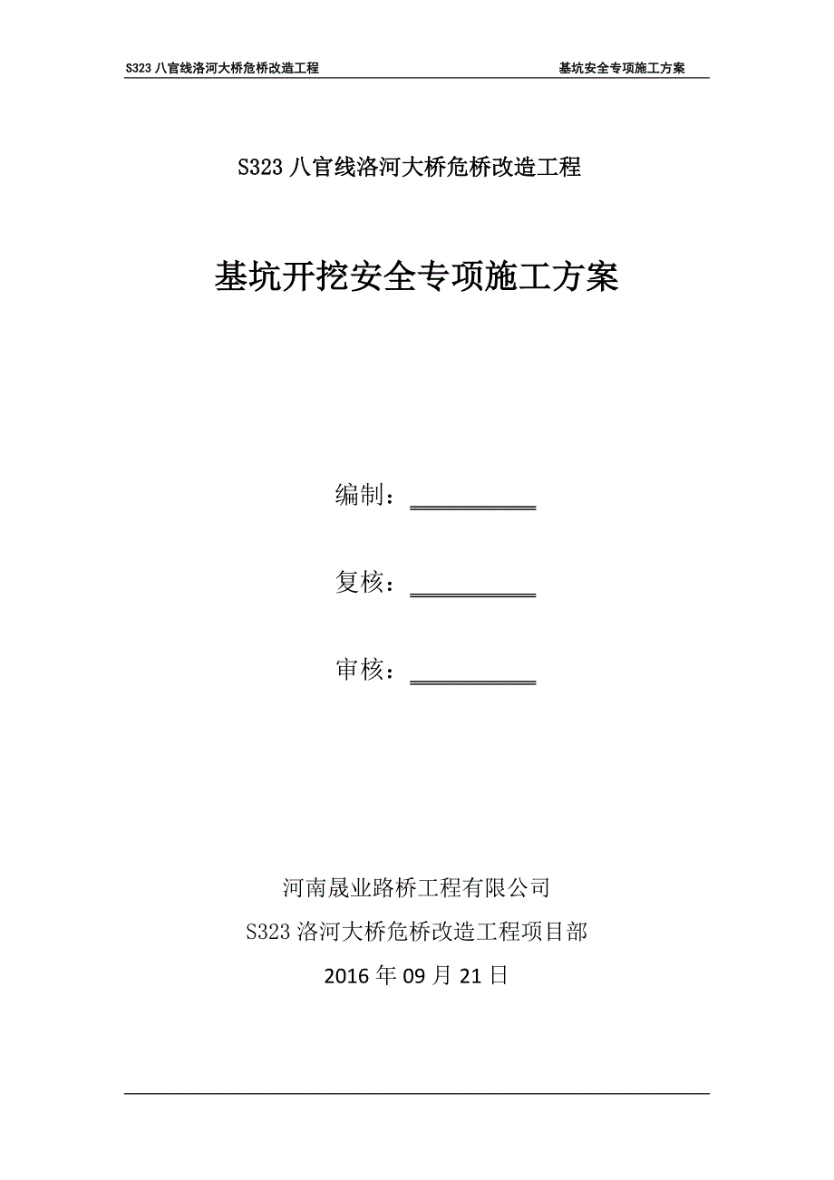 S323八官线洛河大桥危桥改造工程基坑开挖施工安全专项方案_第1页