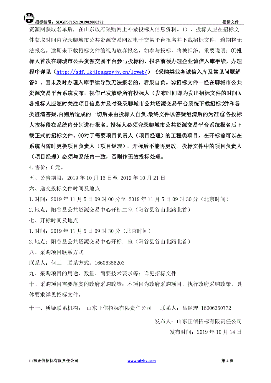 阳谷县人民医院医用内窥镜清洗消毒设备等采购项目公开招标文件_第4页