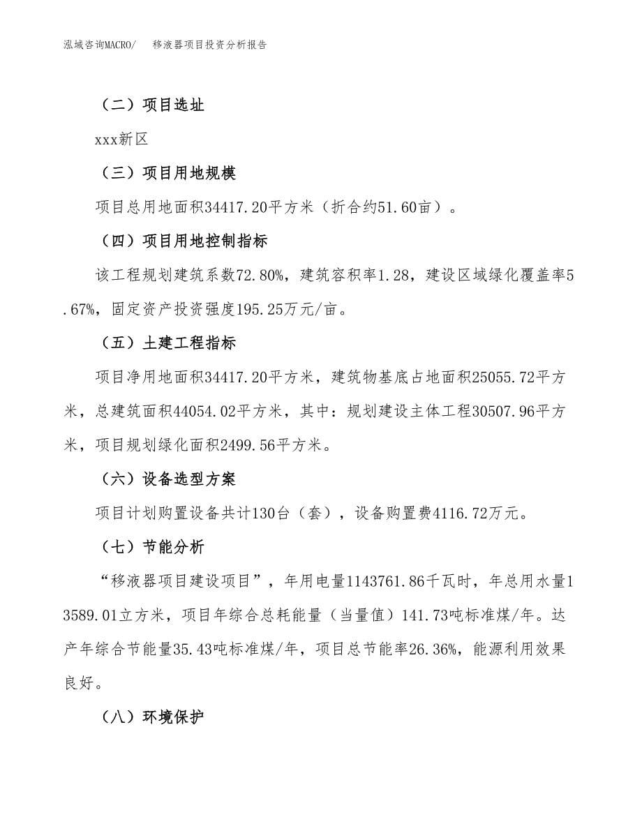 移液器项目投资分析报告（总投资14000万元）（52亩）_第5页