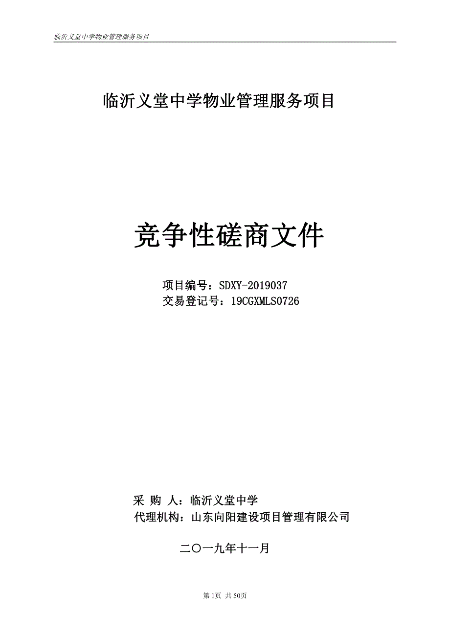 临沂义堂中学物业管理服务项目竞争性磋商文件_第1页