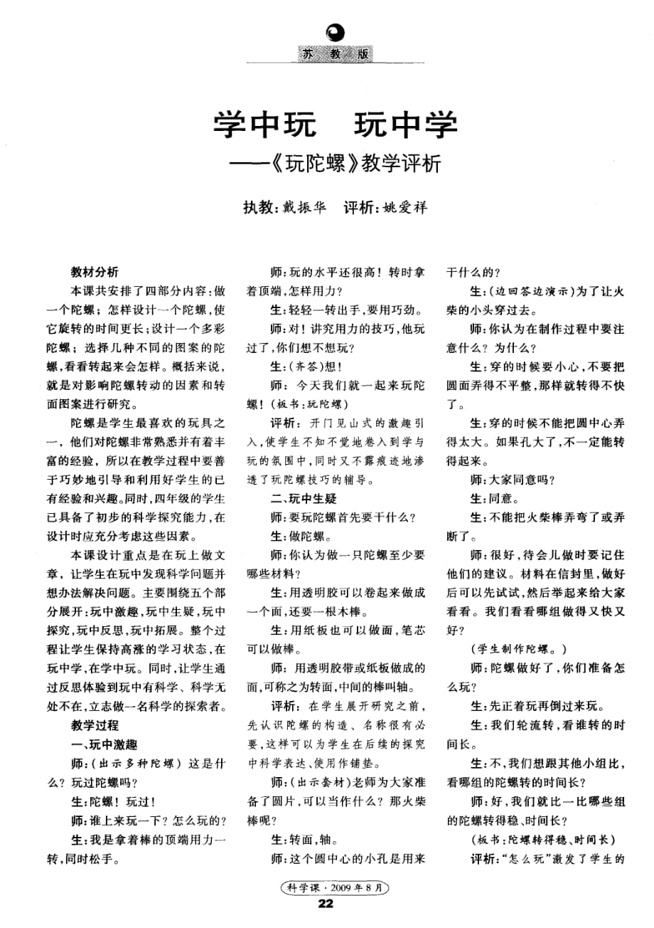 学中玩玩中学——《玩陀螺》教学评析.pdf_第1页