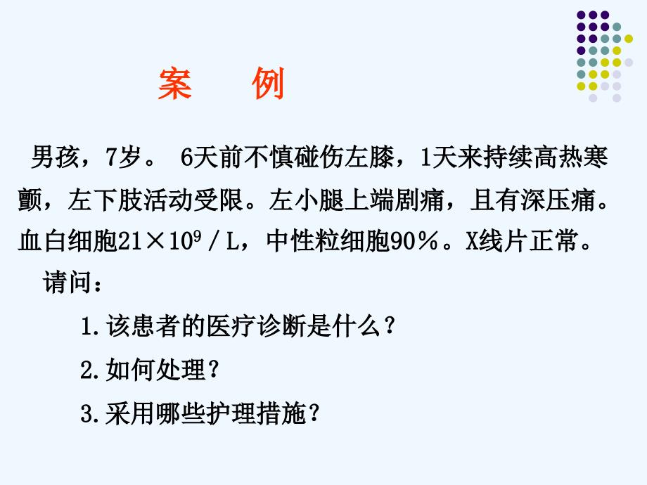 项目骨与关节感染病人的护理_第3页