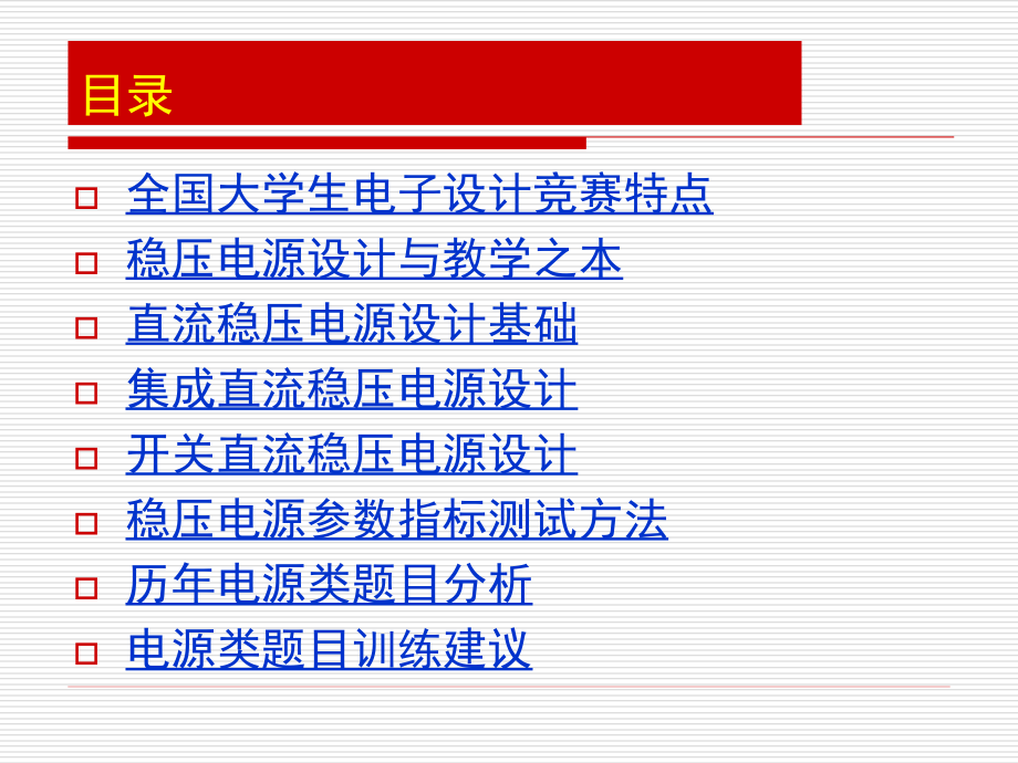 全国大学生电子设计竞赛-电源设计培训._第2页