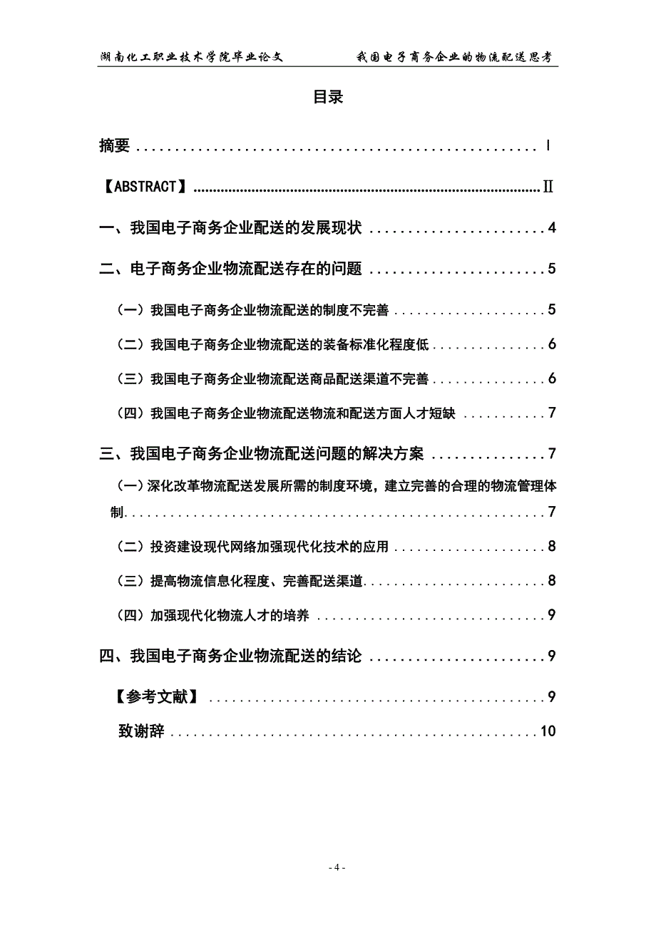 论文、我国电子商务企业的物流配送思考_第4页