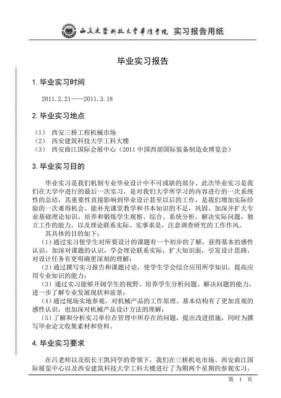 机械设计制造及其自动化专业毕业实习报告._第1页