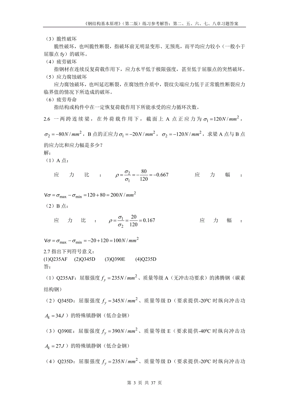 钢结构基本原理(沈祖炎)课后习题答案完全版._第3页