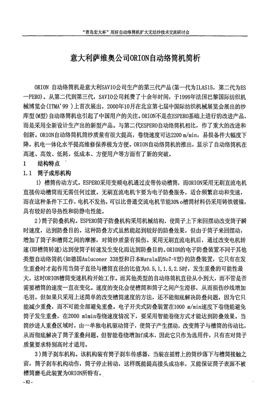 意大利萨维奥公司orion自动络筒机简析_第1页