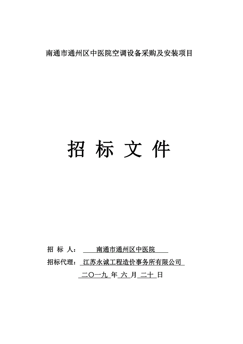 南通市通州区中医院空调设备采购及安装项目招标文件_第1页