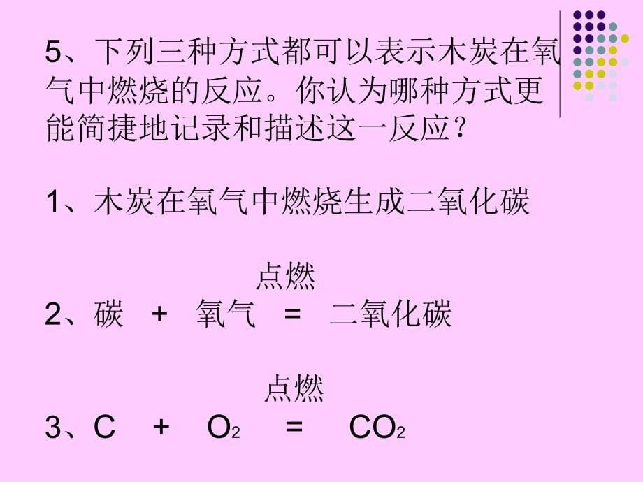 如何正确书写化学方程式课件综述_第5页