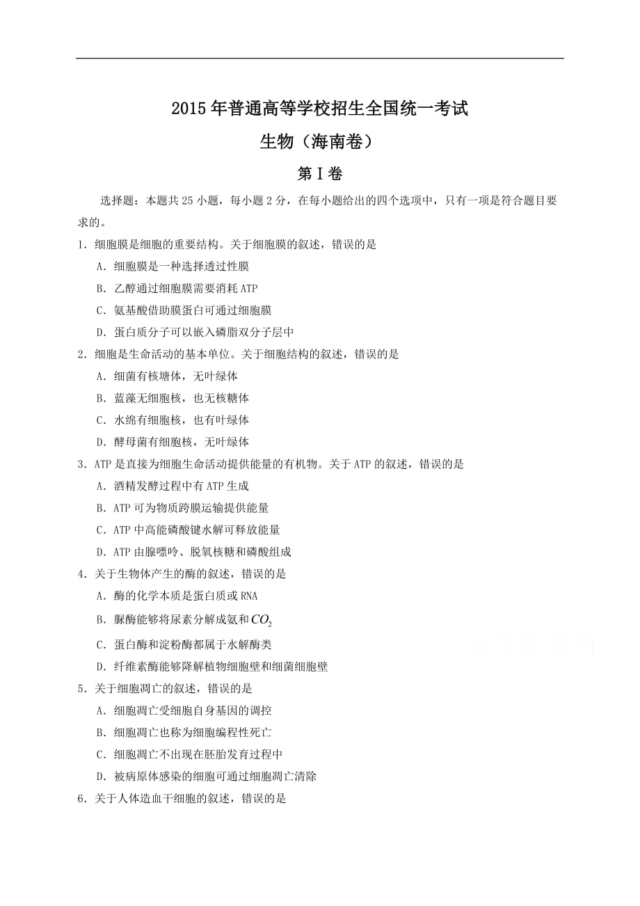 2015年全国高考生物试题及标准答案-海南卷_第1页