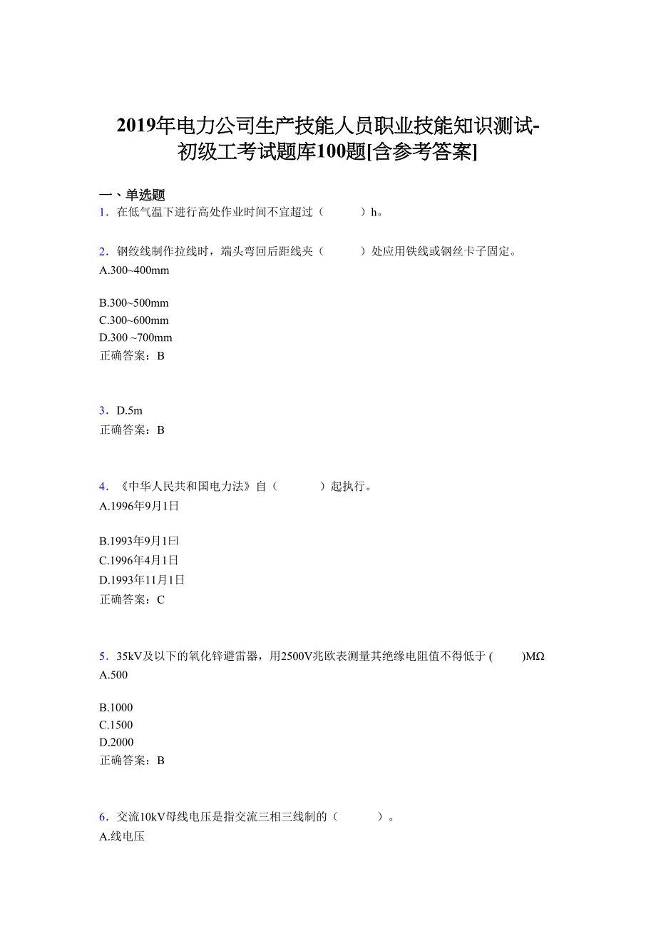 精编电厂生产技能人员职业技能知识测试-初级工完整考试题库100题(含参考答案)_第1页