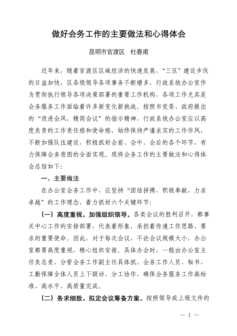 做好会务工作的主要做法和心得体会(精编大全版)._第1页