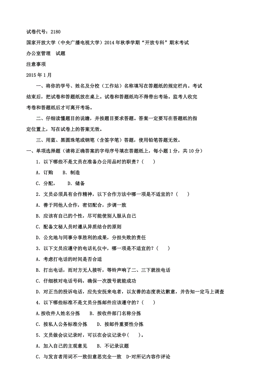 电大《办公室管理(专)》历年考试试卷及答案_第1页