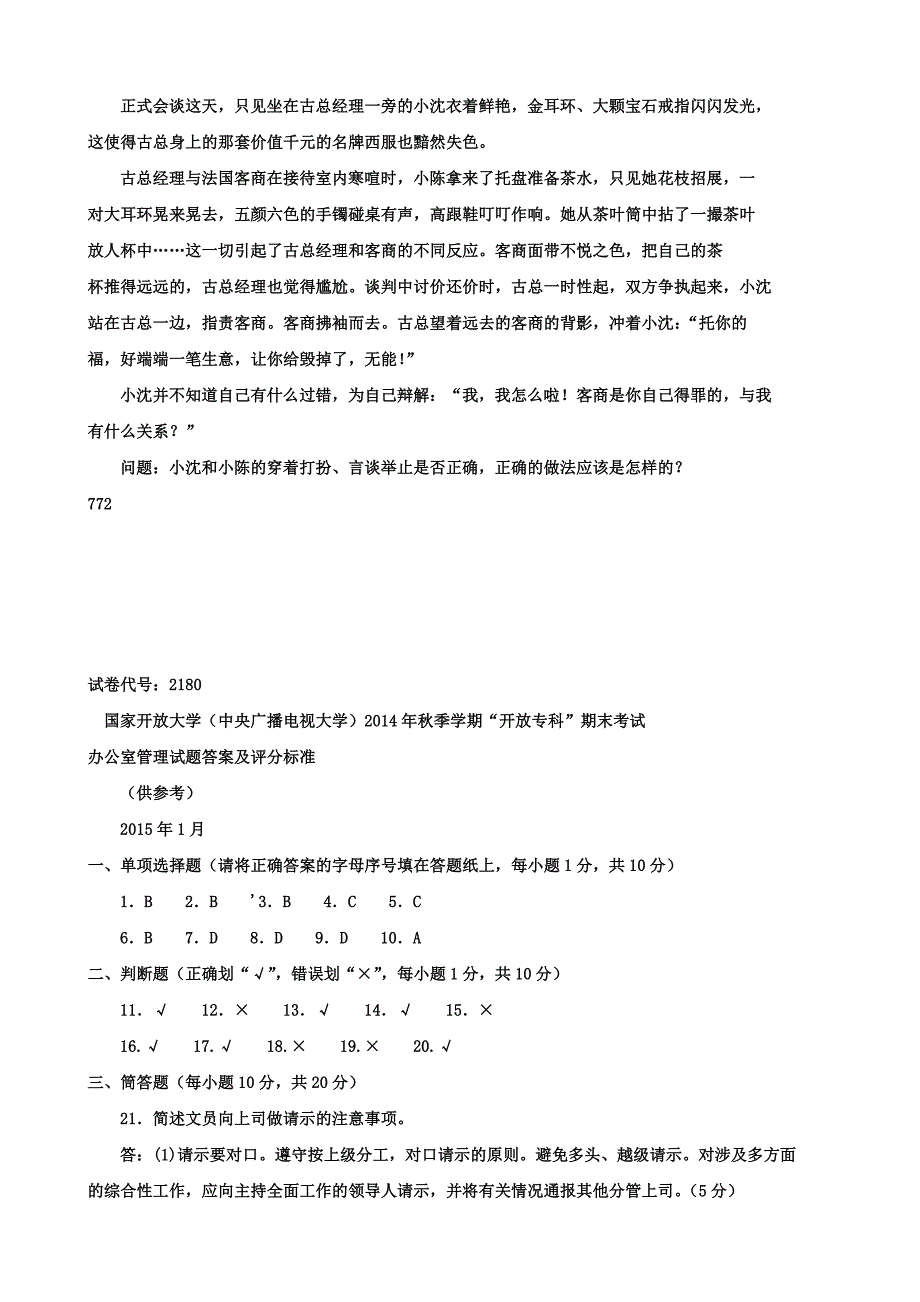 电大《办公室管理(专)》历年考试试卷及答案_第4页