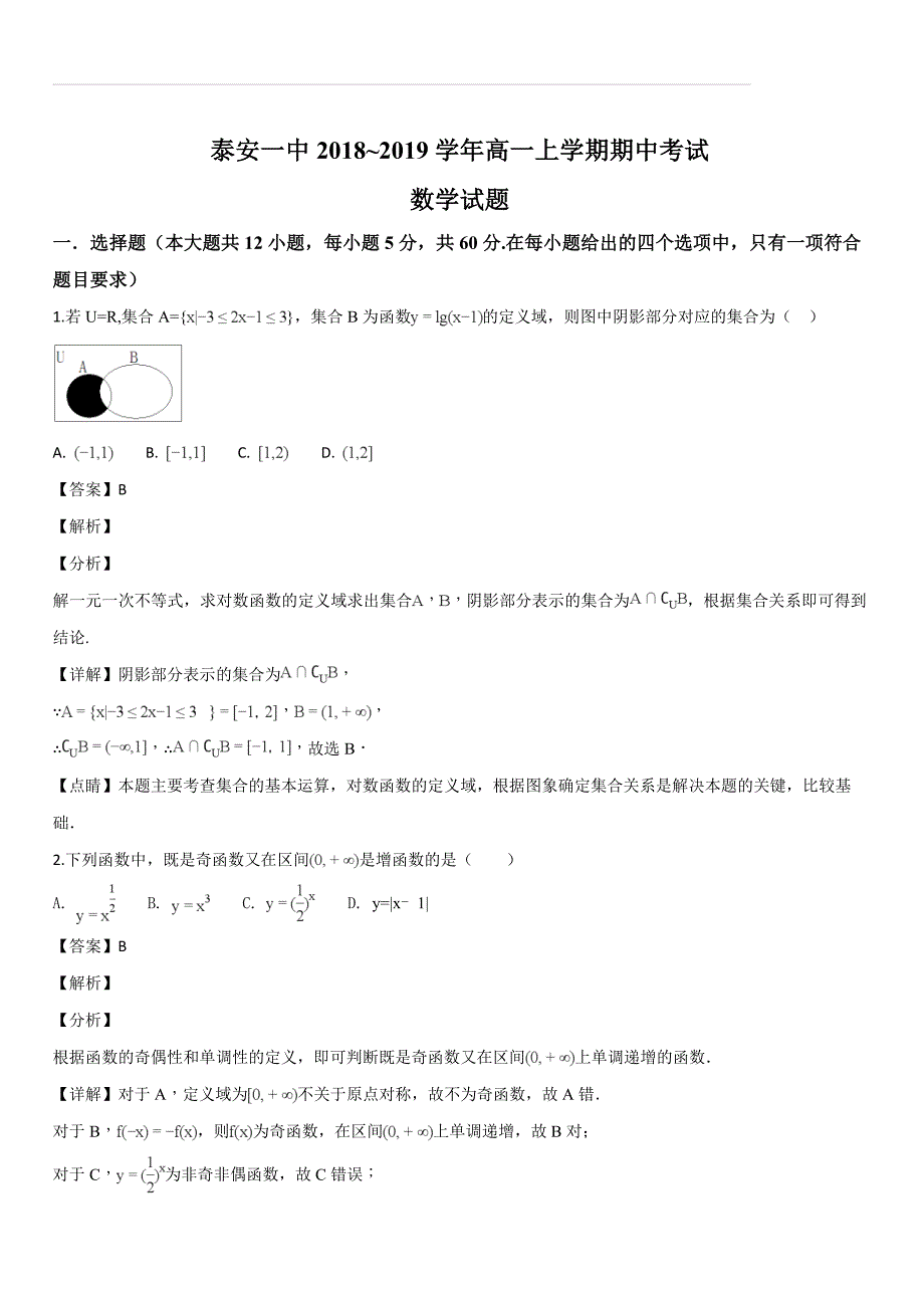 山东省2018-2019学年高一上学期期中考试数学试题（解析版）_第1页