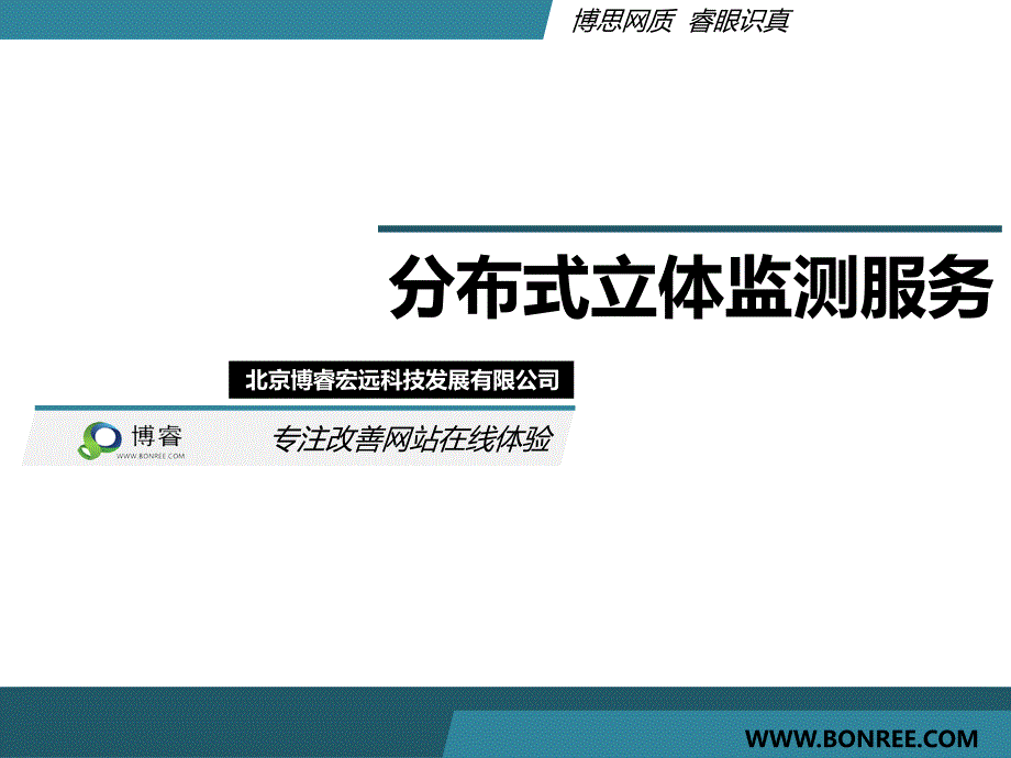 博睿-全球领先的云监测服务提供商new._第1页