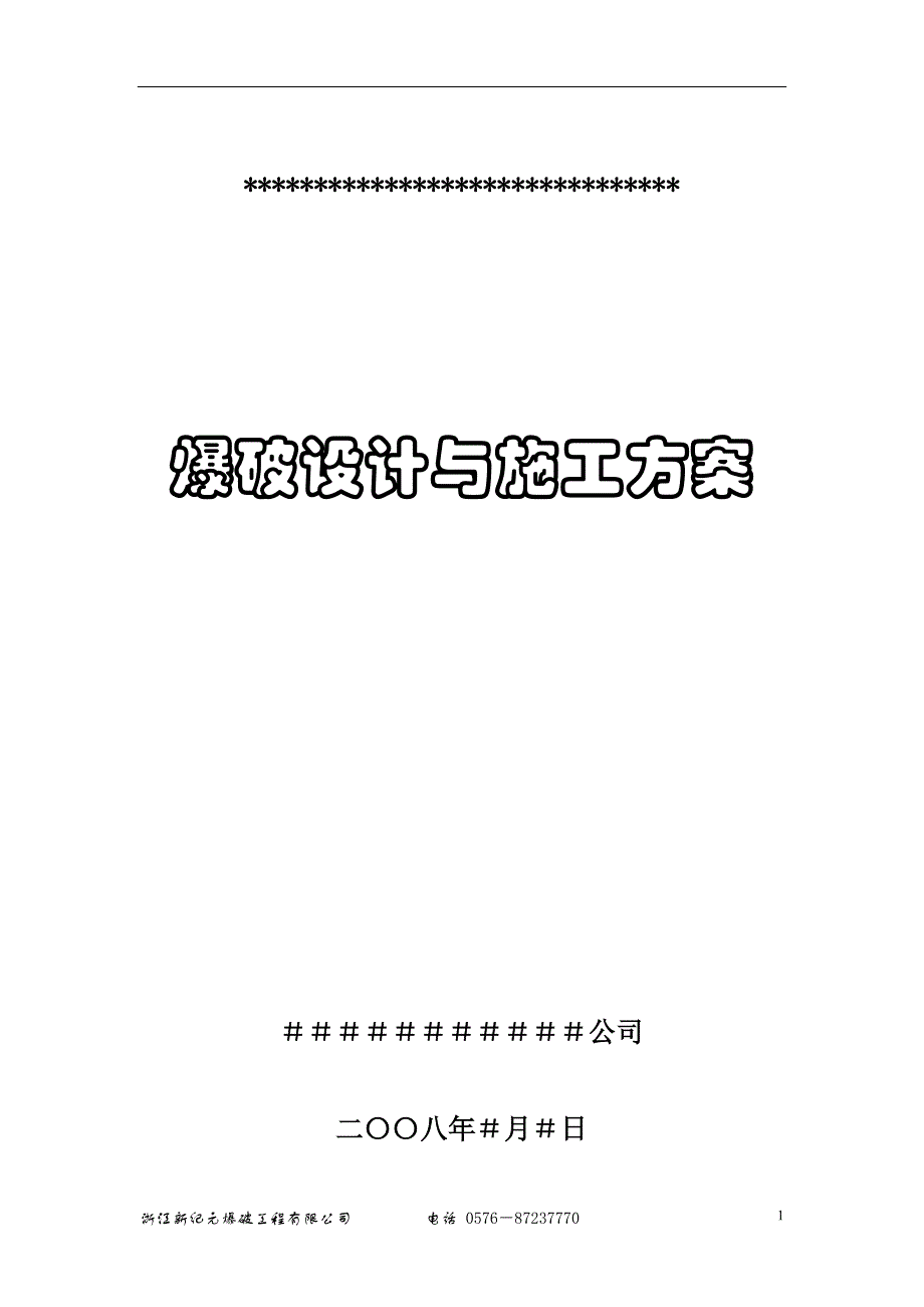 设计方案样式(拆除爆破)(最新修改稿)_第1页