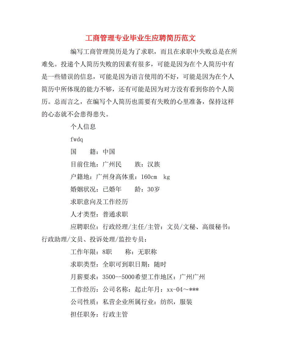 工商管理专业毕业生应聘简历范文_第1页