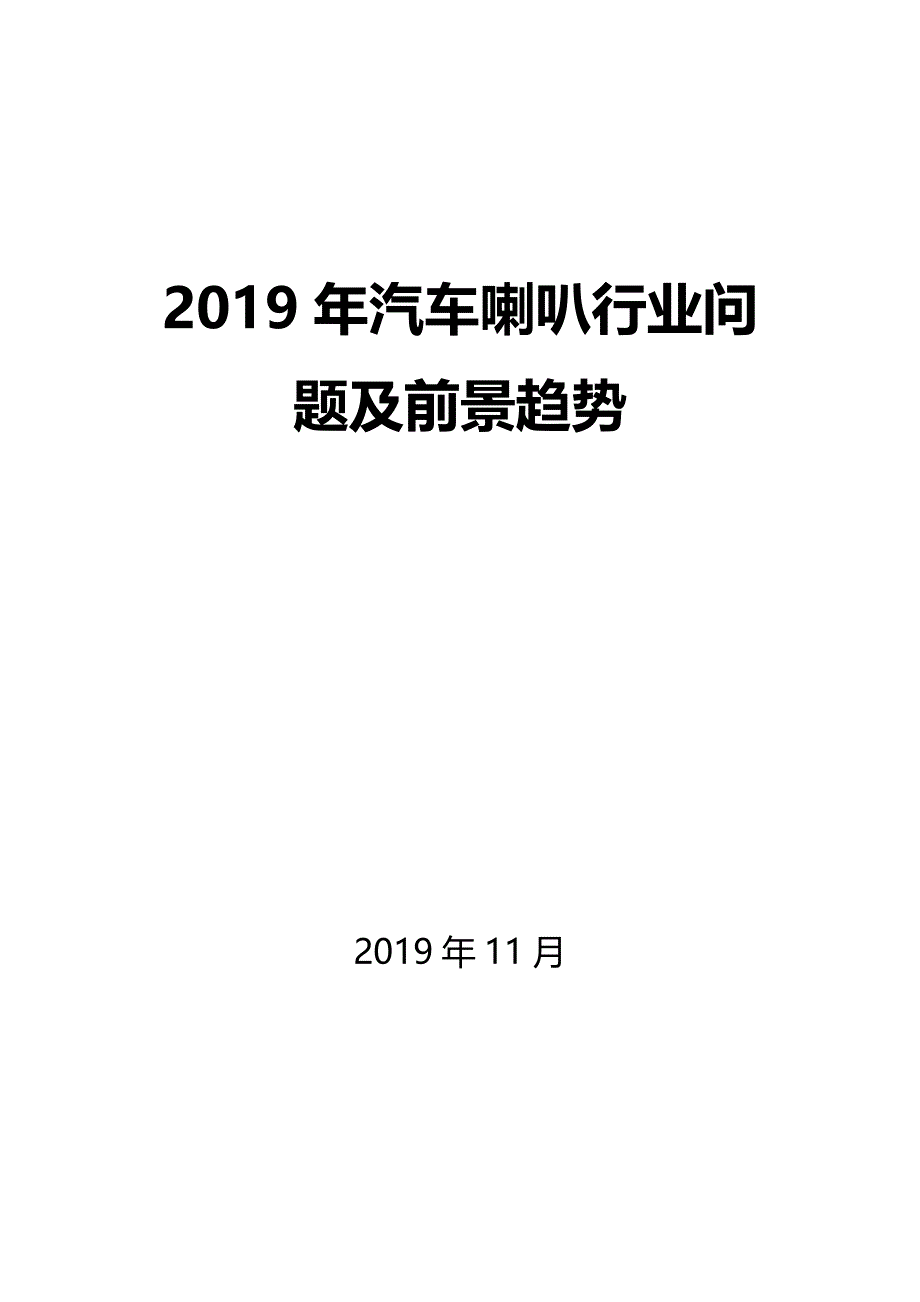 【最新】汽车喇叭行业问题及前景趋势_第1页