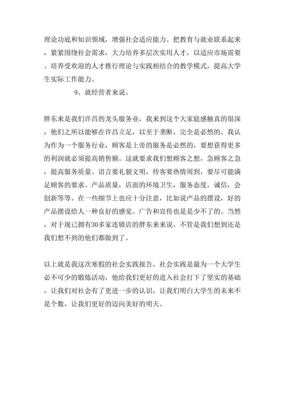 xx促销工作的寒假社会实践报告_第5页