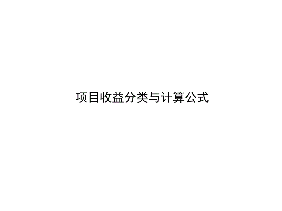 项目收益分类与计算公式资料_第1页