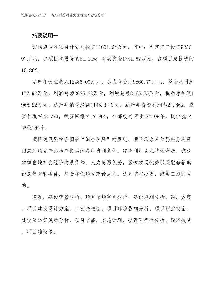 螺旋网丝项目投资建设可行性分析.docx_第2页