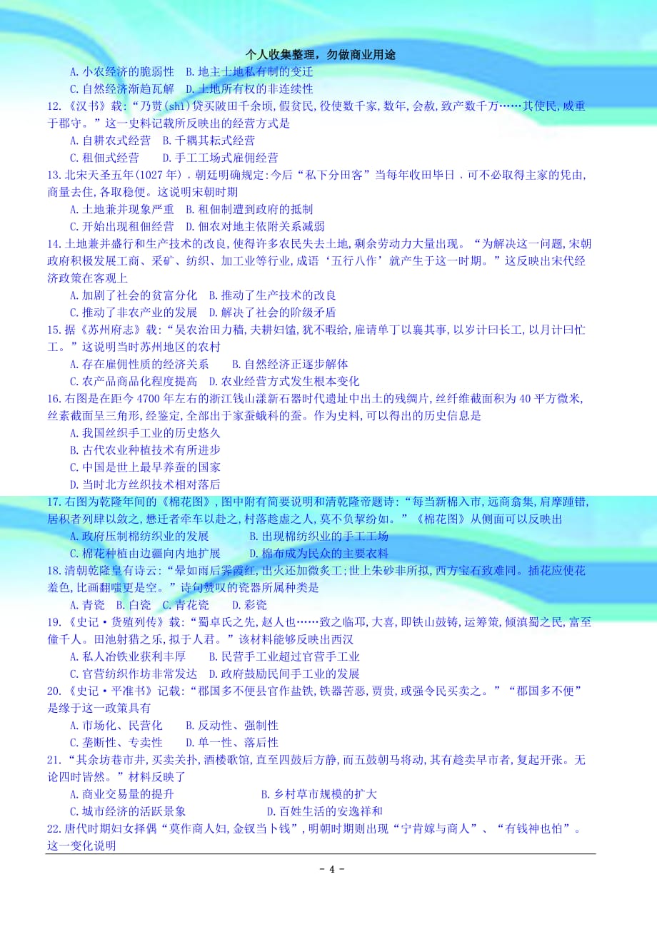 《全国所名校单元考试示范卷》高三历史六、中国古代的农耕经济_第4页