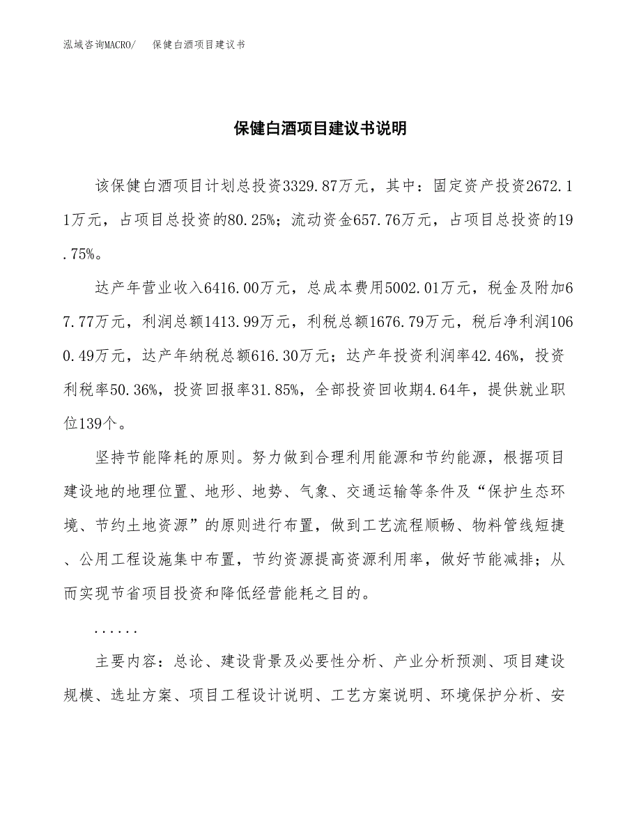 保健白酒项目建议书（可研报告）.docx_第2页