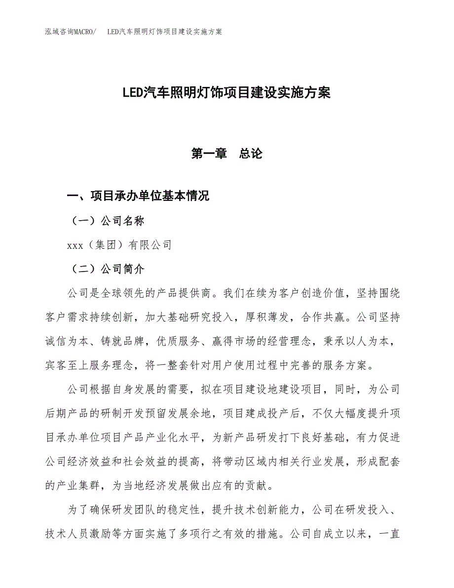 LED汽车照明灯饰项目建设实施方案（模板）_第1页