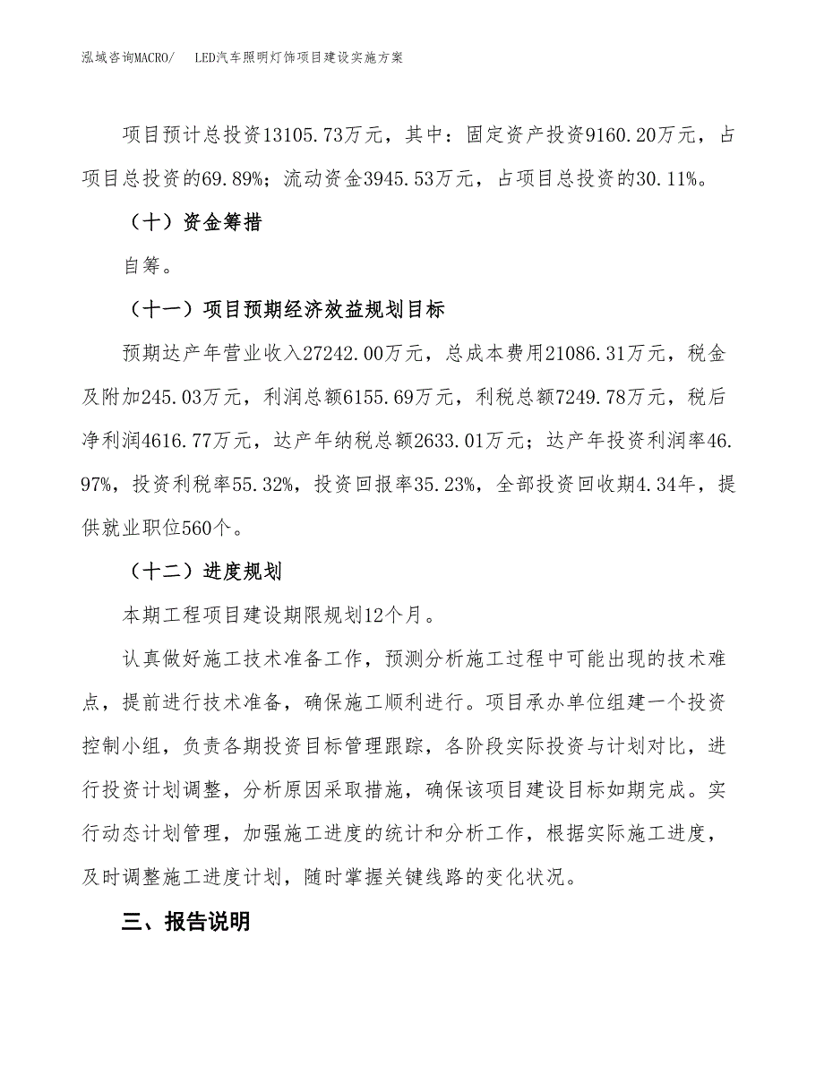 LED汽车照明灯饰项目建设实施方案（模板）_第4页