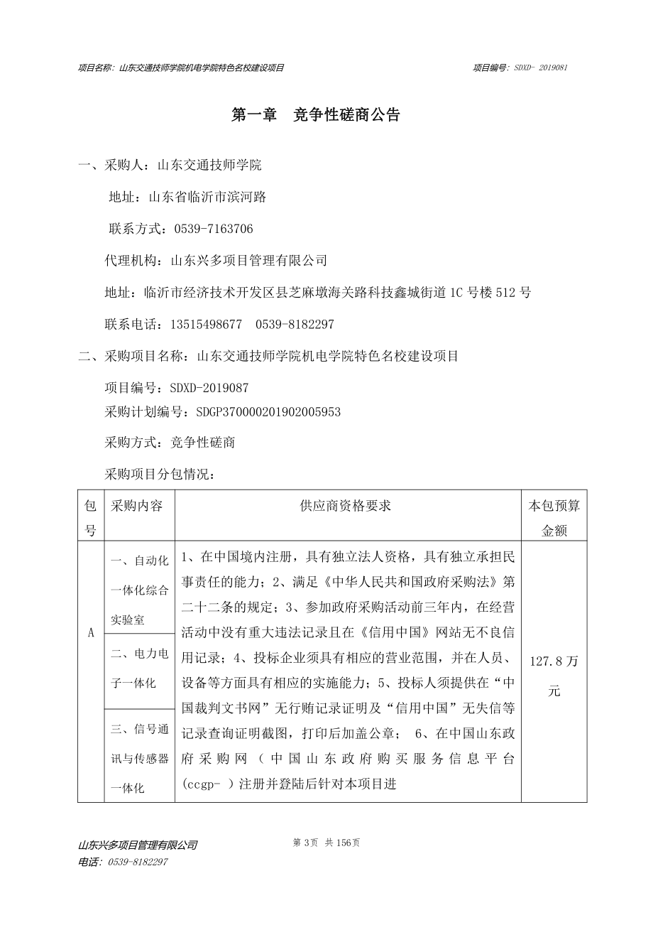 山东交通技师学院机电学院特色名校建设项目竞争性磋商文件_第3页