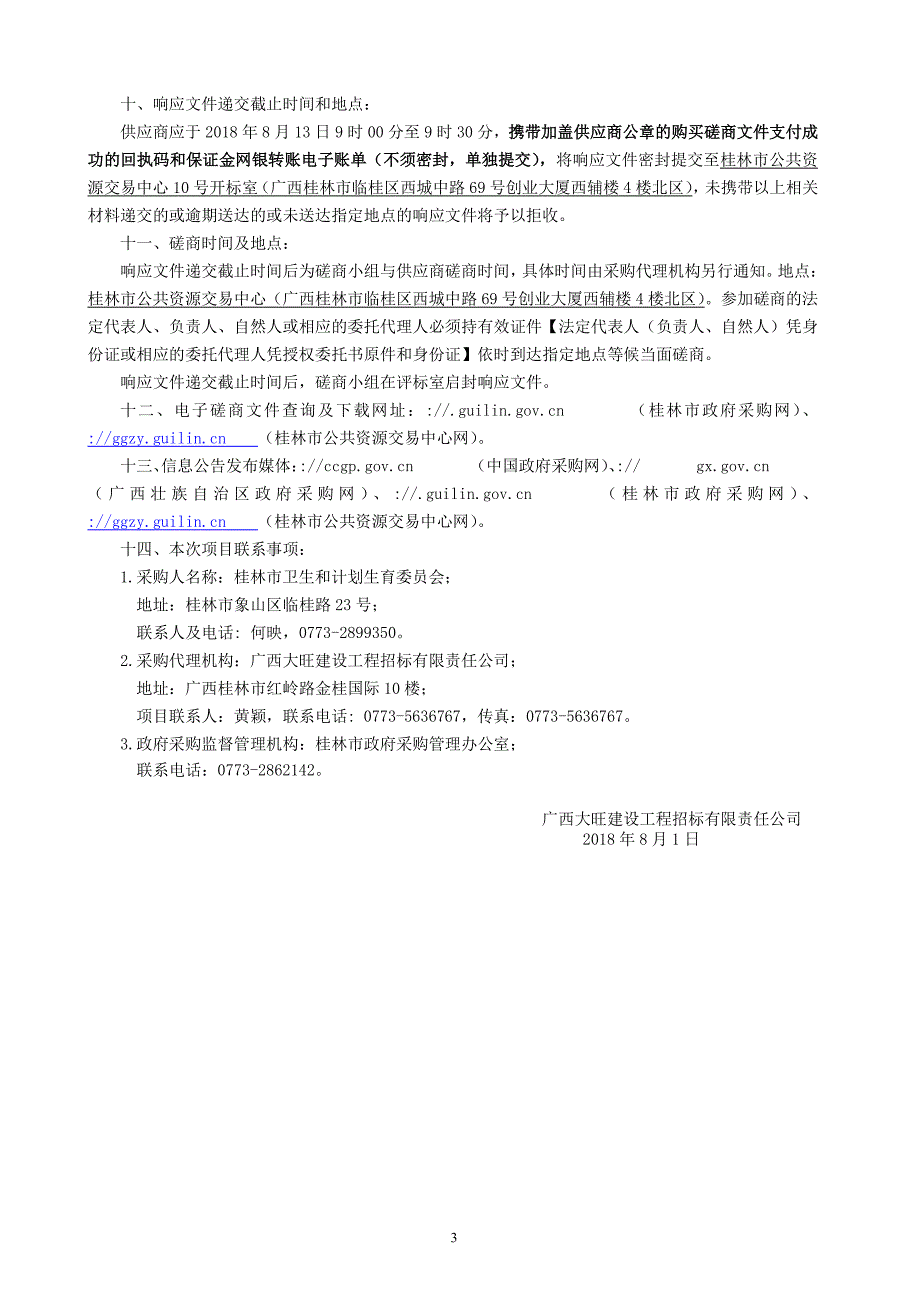 城市公立医院第三方患者满意度调查采购竞争性磋商文件_第4页