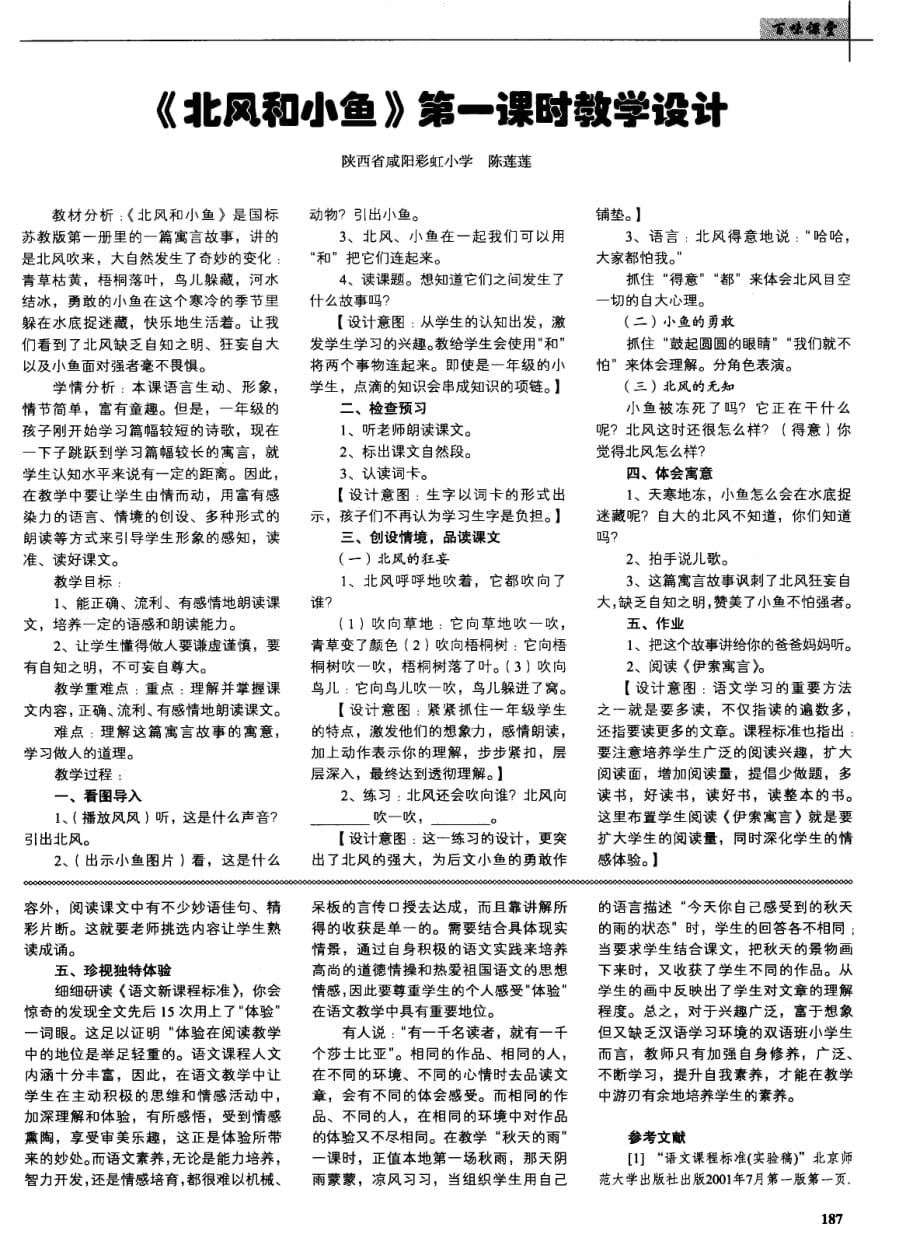 《北风和小鱼》第一课时教学设计.pdf_第1页