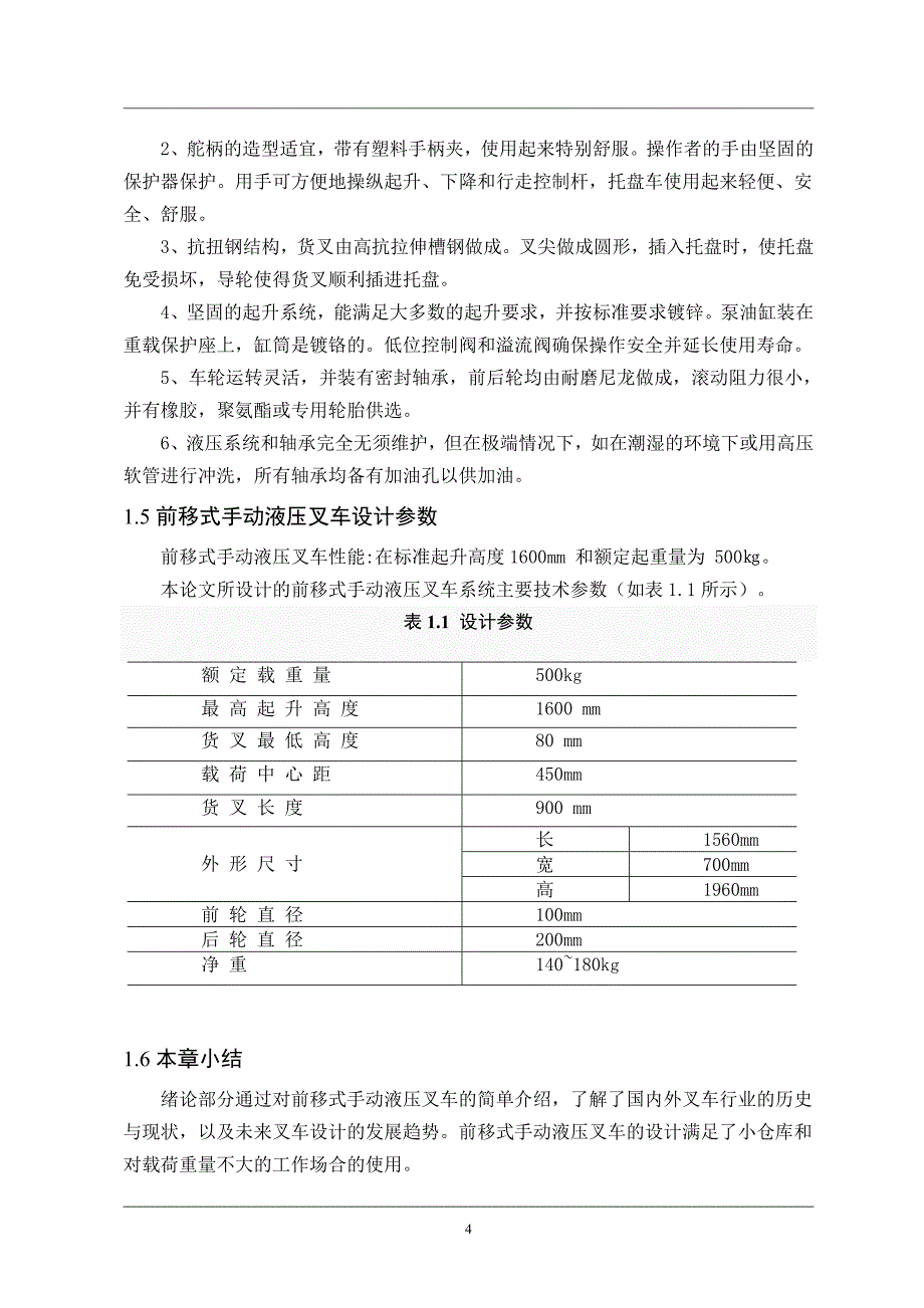 前移式手动液压装卸叉车设计._第4页