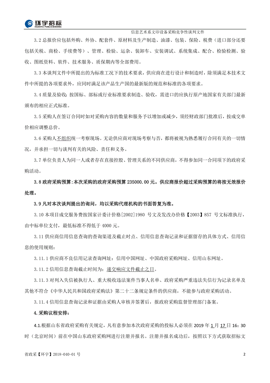 山东商务职业学院信息艺术系文印设备采购竞争性谈判文件_第3页