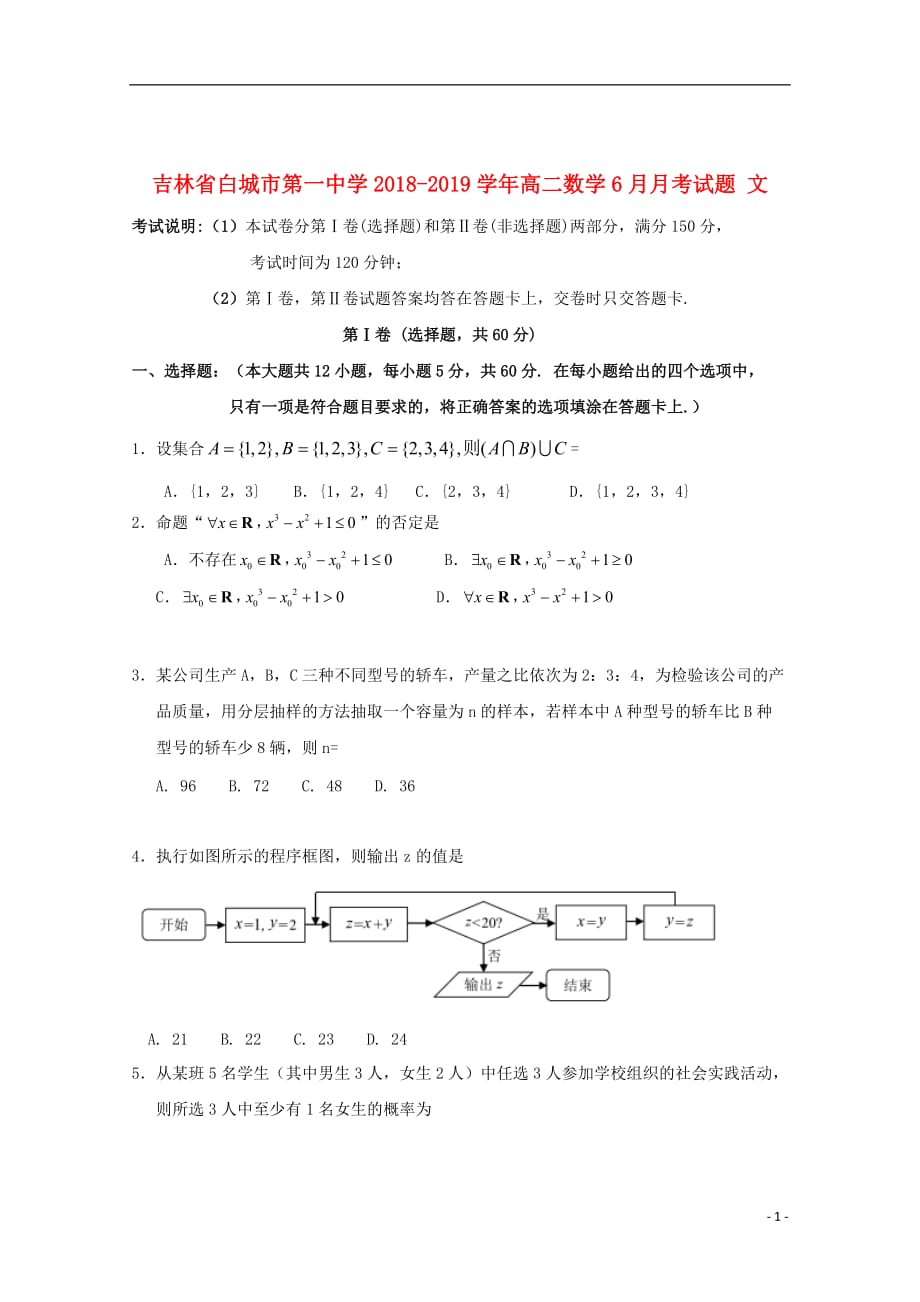 吉林省2018_2019学年高二数学6月月考试题文_第1页