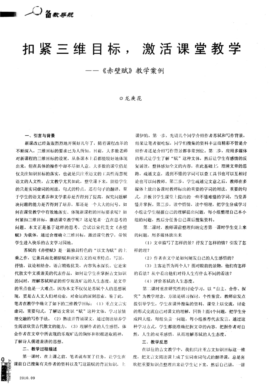 扣紧三维目标激活课堂教学——《赤壁赋》教学案例.pdf_第1页