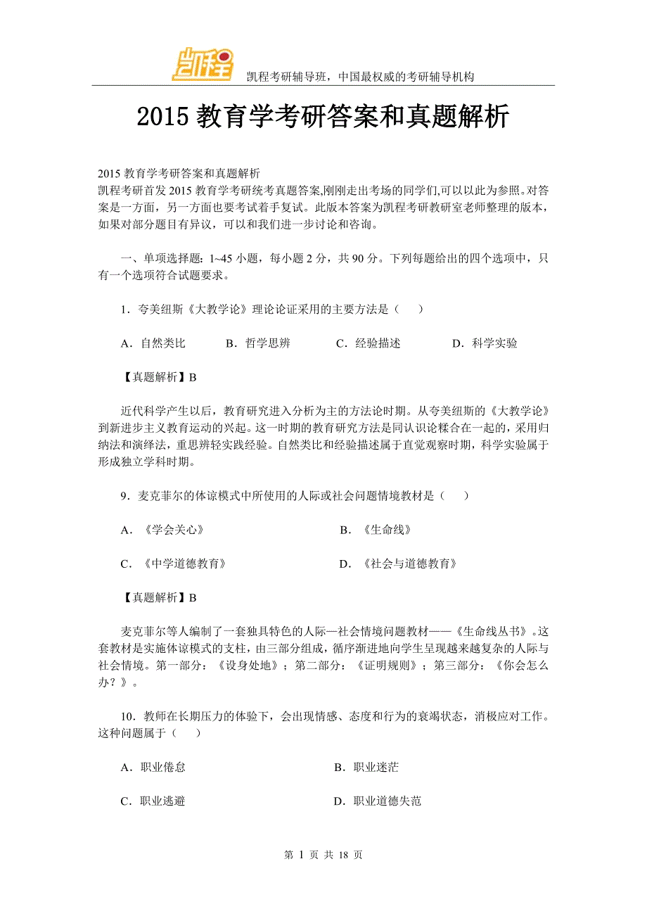 2015教育学考研标准答案和真题解析_第1页