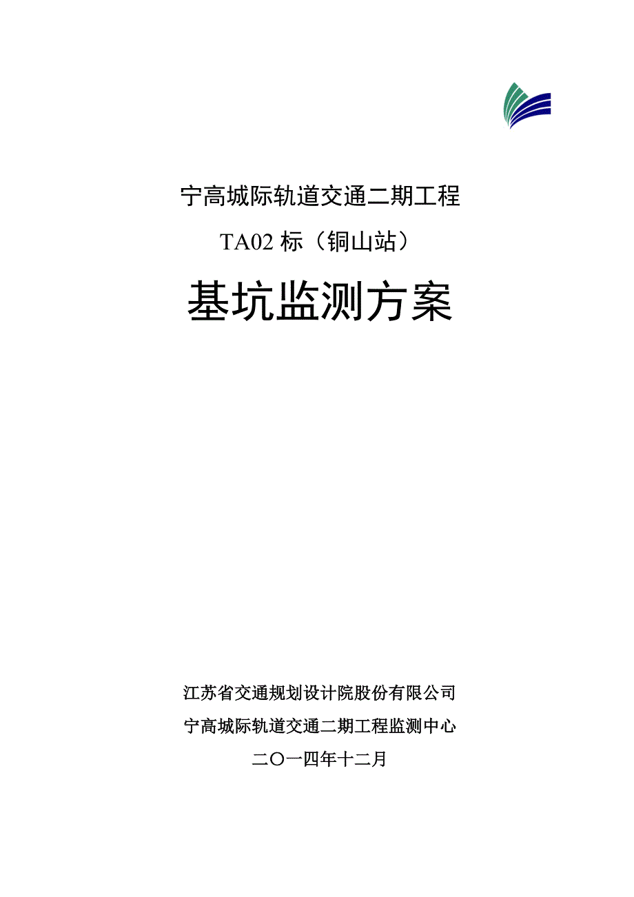 宁高二期铜山站基坑监测实施方案12.07_第1页