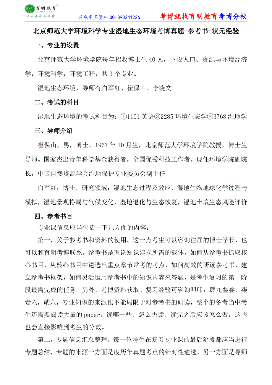 北京师范大学环境科学专业湿地生态环境考博真题-参考书-状元经验_第1页