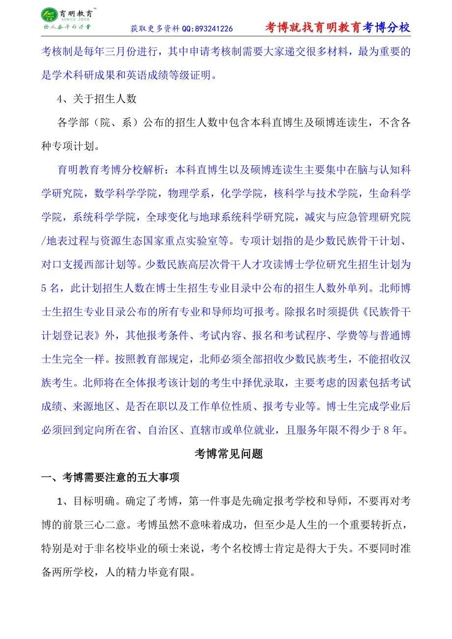 北京师范大学环境科学专业湿地生态环境考博真题-参考书-状元经验_第5页