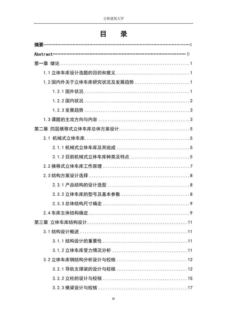 四层升降横移式立体车库钢结构设计及有限元分析_毕业论文_第5页