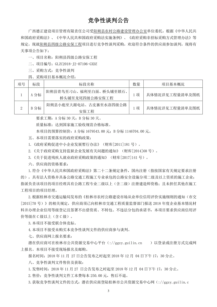 阳朔县四级公路安保工程竞争性谈判文件_第3页