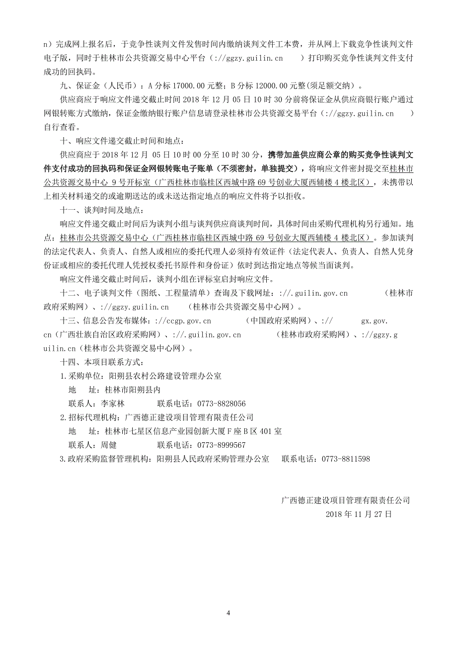 阳朔县四级公路安保工程竞争性谈判文件_第4页