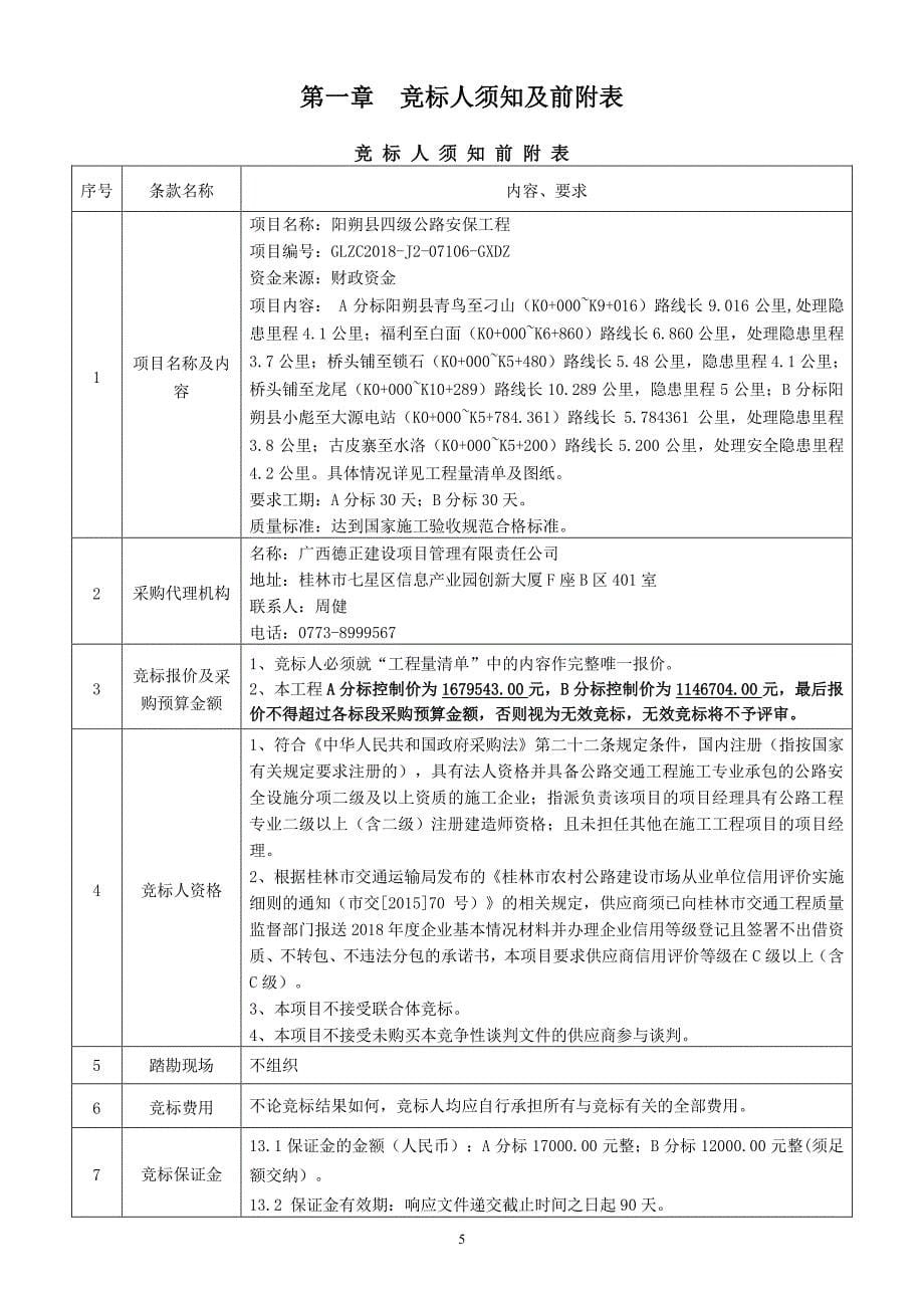 阳朔县四级公路安保工程竞争性谈判文件_第5页